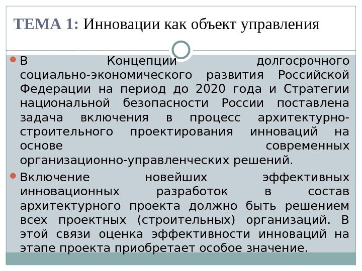  В Концепции долгосрочного социально-экономического развития Российской Федерации на период до 2020 года и