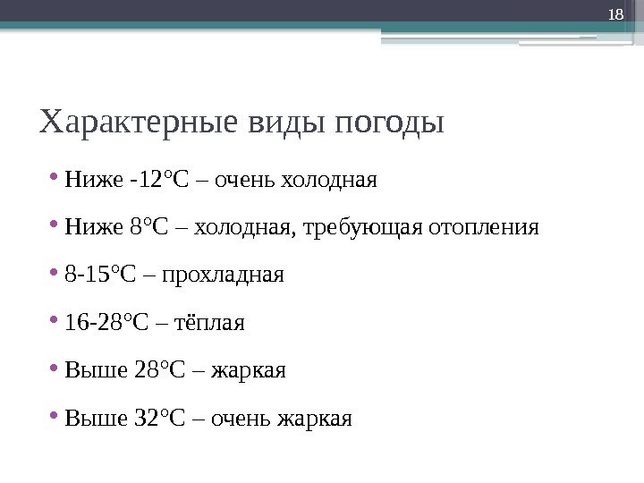 Характерные виды погоды • Ниже -12°С – очень холодная • Ниже 8°С – холодная,