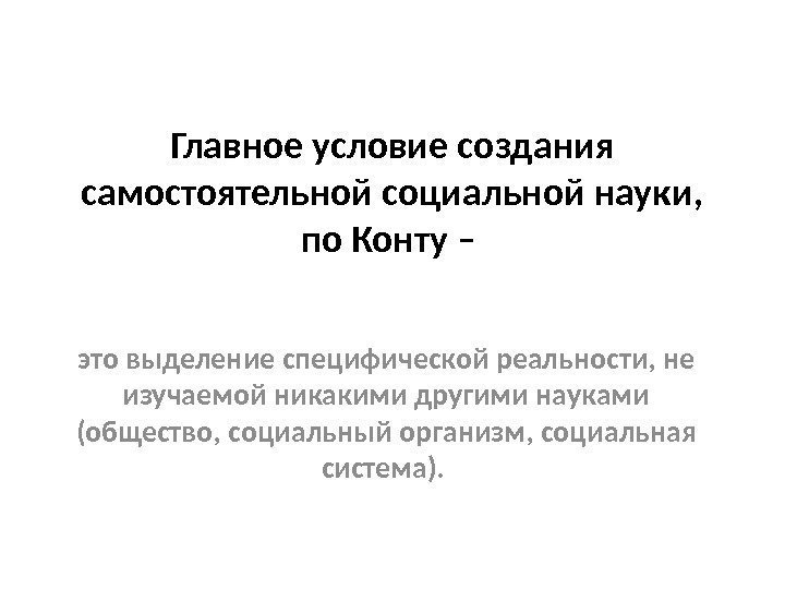 Главное условие создания самостоятельной социальной науки,  по Конту – это выделение специфической реальности,