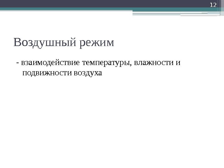 Воздушный режим - взаимодействие температуры, влажности и подвижности воздуха 12    