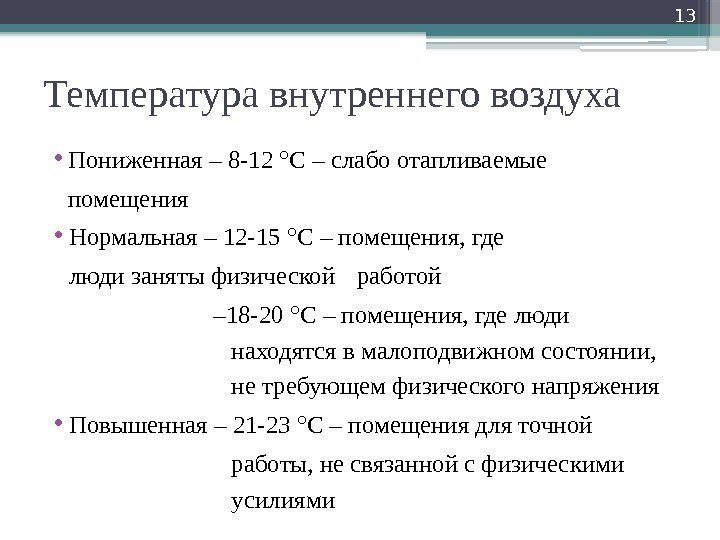 Температура внутреннего воздуха • Пониженная – 8 -12 °С – слабо отапливаемые помещения •