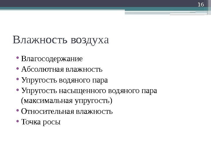 Влажность воздуха • Влагосодержание • Абсолютная влажность • Упругость водяного пара • Упругость насыщенного