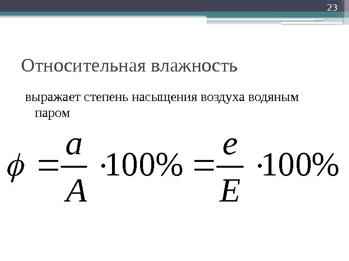 Относительная влажность выражает степень насыщения воздуха водяным паром 23100 E e A a 