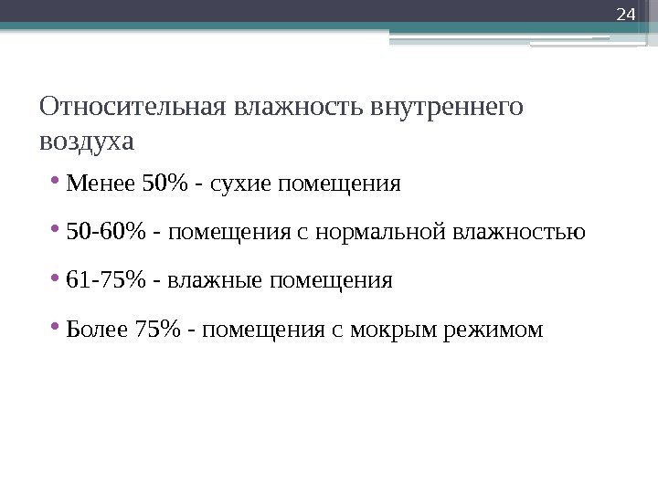 Относительная влажность внутреннего воздуха • Менее 50 - сухие помещения • 50 -60 -