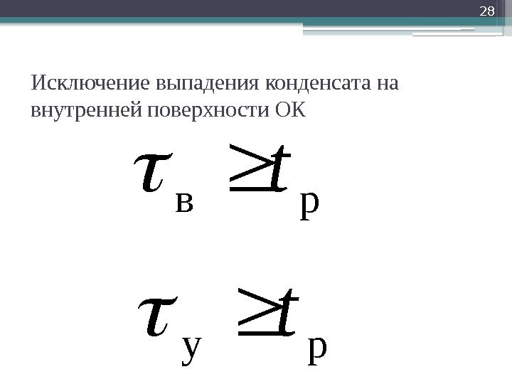 Исключение выпадения конденсата на внутренней поверхности ОК 28 рв t ру t  