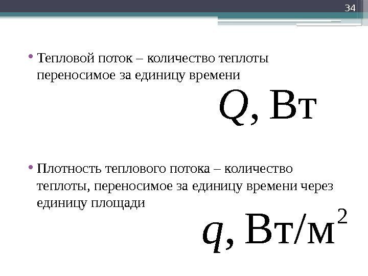  • Тепловой поток – количество теплоты переносимое за единицу времени • Плотность теплового