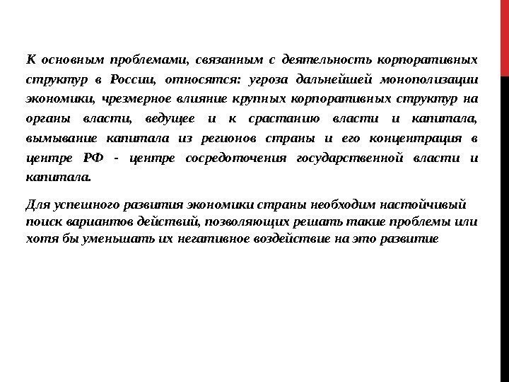 К основным проблемами,  связанным с деятельность корпоративных структур в России,  относятся: 