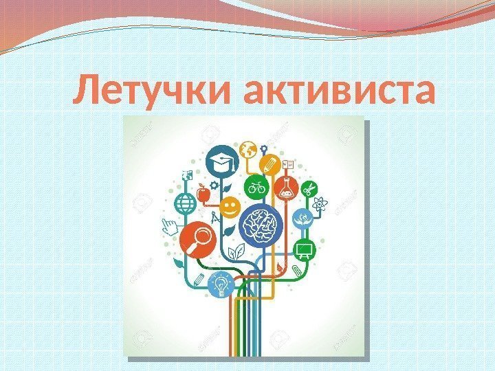 Летучки активиста 