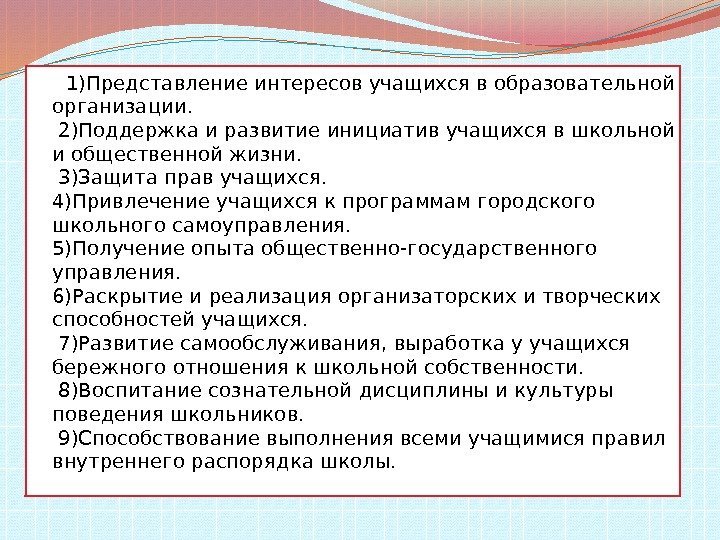    1)Представление интересов учащихся в образовательной организации.  2)Поддержка и развитие инициатив