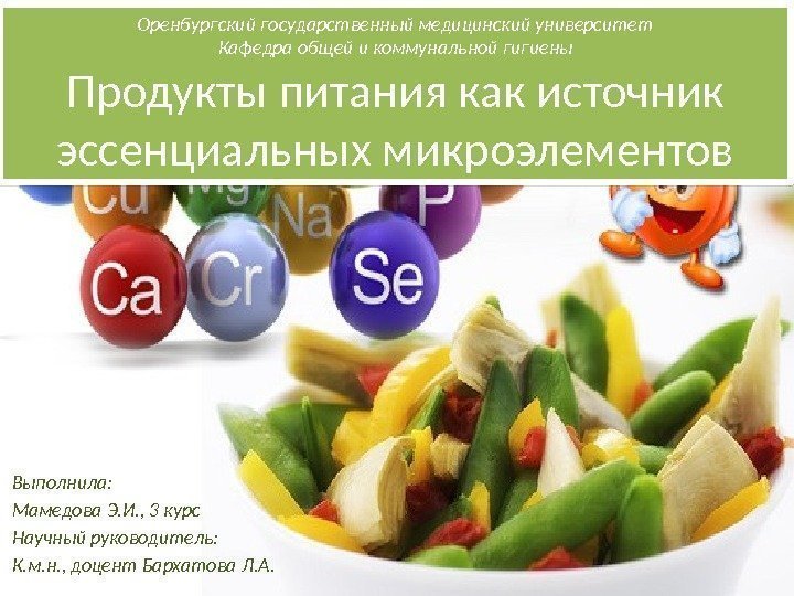 Оренбургский государственный медицинский университет Кафедра общей и коммунальной гигиены Продукты питания как источник эссенциальных