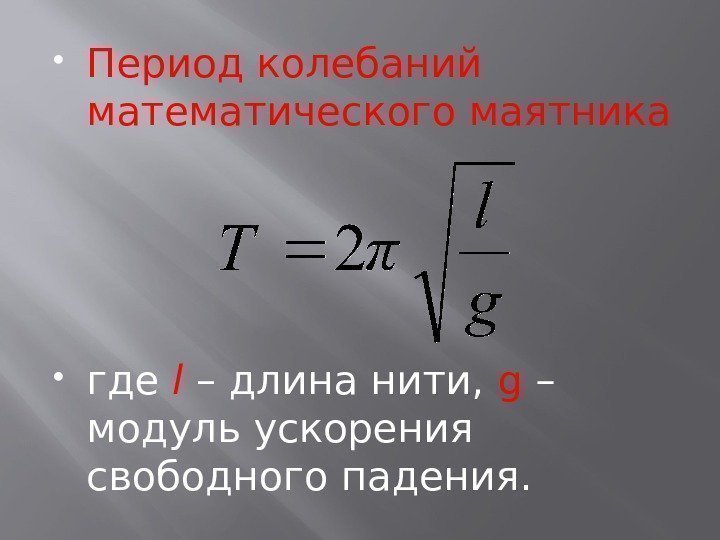  Период колебаний математического маятника где l  – длина нити,  g –