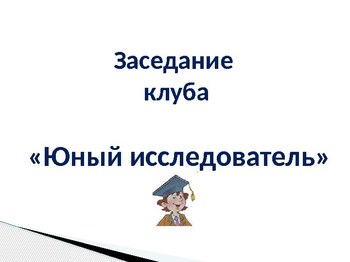 Клуб юных исследователей