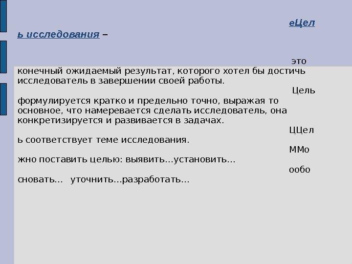 е Цел ь исследования –  это конечный ожидаемый результат, которого хотел бы достичь