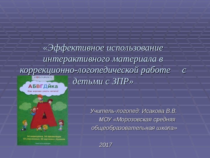  «Эффективное использование интерактивного материала в коррекционно-логопедической работе с детьми с ЗПР» Учитель-логопед: Исакова