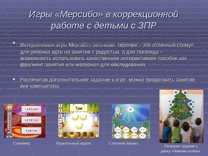 Игры «Мерсибо» в коррекционной работе с детьми с ЗПР Интерактивные игры Мерсибо с веселыми