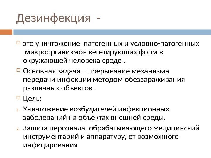 Дезинфекция - это уничтожение патогенных и условно-патогенных  микроорганизмов вегетирующих форм в окружающей человека