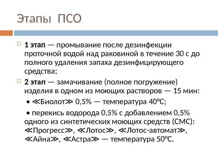 Этапы ПСО 1 этап — промывание после дезинфекции проточной водой над раковиной в течение