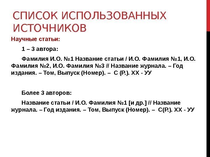 СПИСОК ИСПОЛЬЗОВАННЫХ ИСТОЧНИКОВ Научные статьи: 1 – 3 автора: Фамилия И. О. № 1