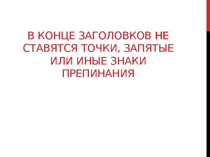 В КОНЦЕ ЗАГОЛОВКОВ НЕ СТАВЯТСЯ ТОЧКИ, ЗАПЯТЫЕ ИЛИ ИНЫЕ ЗНАКИ ПРЕПИНАНИЯ 