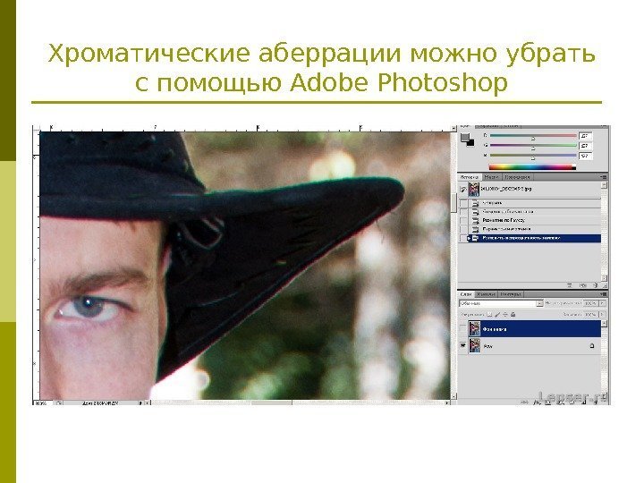 Хроматические аберрации можно убрать с помощью Adobe Photoshop 