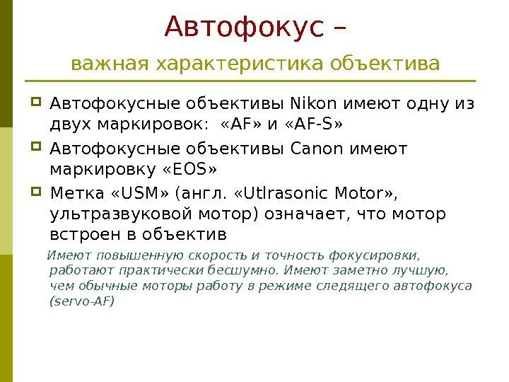 Автофокус –  важная характеристика объектива  Автофокусные объективы Nikon имеют одну из двух