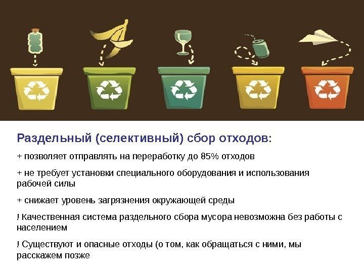 Раздельный (селективный) сбор отходов: + позволяет отправлять на переработку до 85 отходов + не