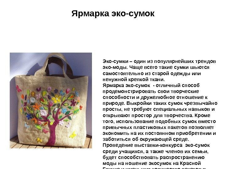 Ярмарка эко-сумок Эко-сумки – один из популярнейших трендов эко-моды. Чаще всего такие сумки шьются