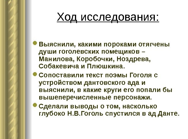 Ход исследования:  Выяснили, какими пороками отягчены души гоголевских помещиков – Манилова, Коробочки, Ноздрева,