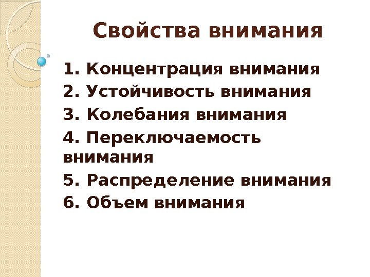 Свойства внимания 1. Концентрация внимания 2. Устойчивость внимания 3. Колебания внимания 4. Переключаемость внимания