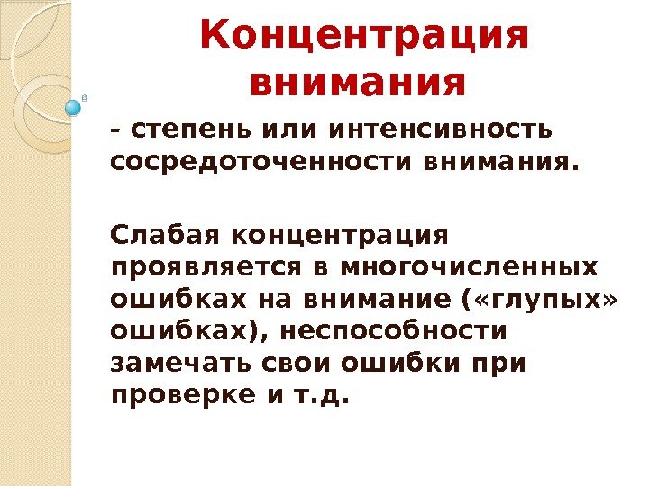 Концентрация внимания - степень или интенсивность сосредоточенности внимания.  Слабая концентрация проявляется в многочисленных