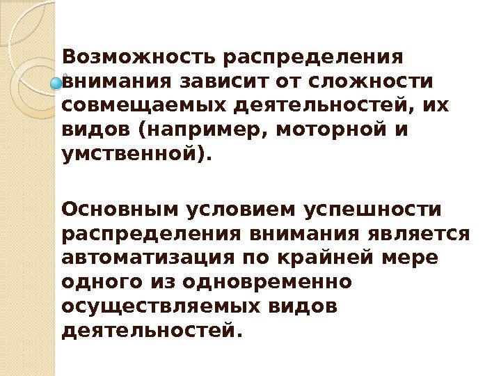 Возможность распределения внимания зависит от сложности совмещаемых деятельностей, их видов (например, моторной и умственной).