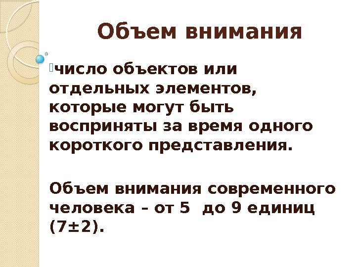 Объем внимания число объектов или отдельных элементов,  которые могут быть восприняты за время