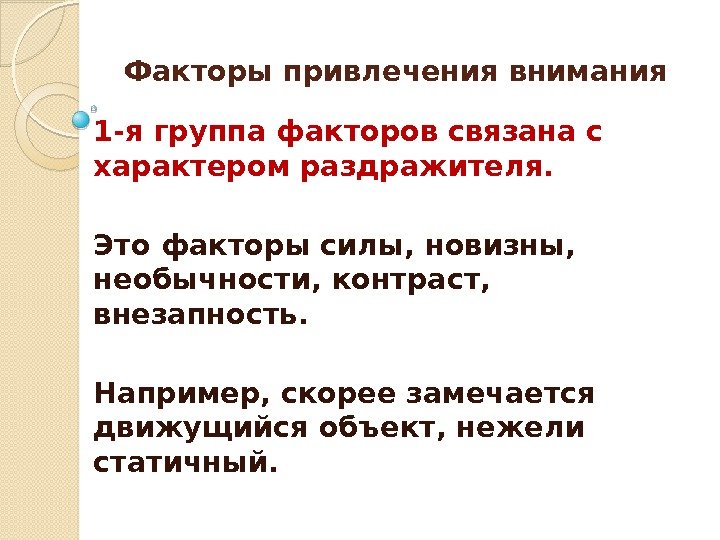 Факторы привлечения внимания 1 -я группа факторов связана с характером раздражителя.  Это факторы