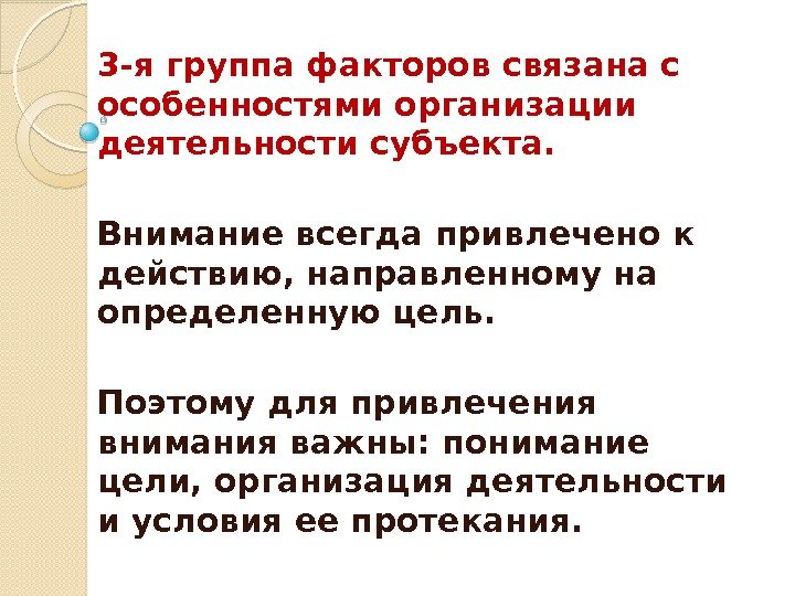 3 -я группа факторов связана с особенностями организации деятельности субъекта.  Внимание всегда привлечено