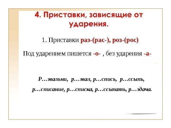 1. Приставки раз-(рас-), роз-(рос) Под ударением пишется -о- , без ударения -а-  Р…звальни,