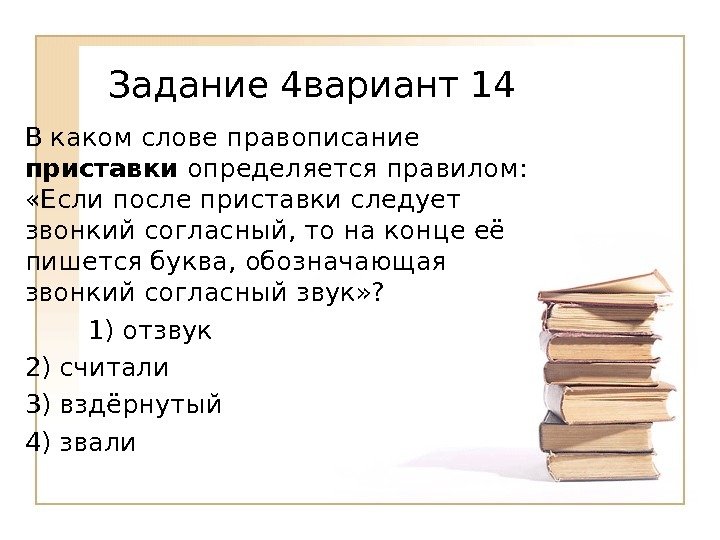 В каком слове правописание приставки определяется правилом:  «Если после приставки следует звонкий согласный,