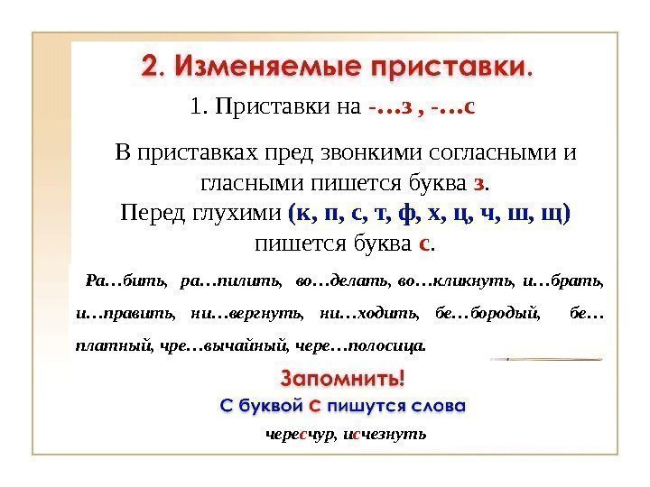 В приставках пред звонкими согласными и гласными пишется буква з. Перед глухими (к, п,