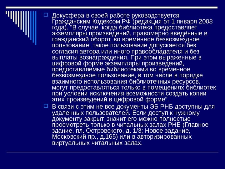  Докусфера в своей работе руководствуется Гражданским Кодексом РФ (редакция от 1 января 2008