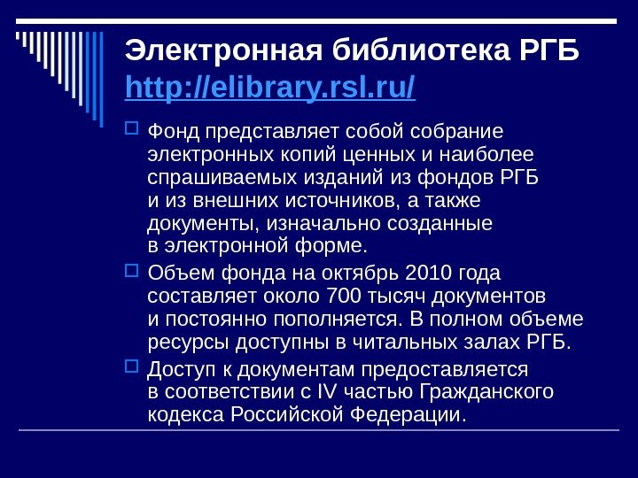 Электронная библиотека РГБ http: //elibrary. rsl. ru/ Фонд представляет собой собрание электронных копий ценных