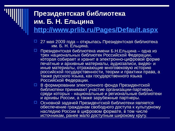 Президентская библиотека им. Б. Н. Ельцина http: //www. prlib. ru/Pages/Default. aspx 27 мая 2009