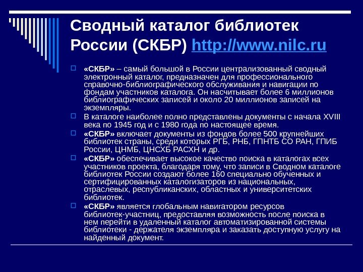Сводный каталог библиотек России (СКБР) http: //www. nilc. ru «СКБР»  – самый большой
