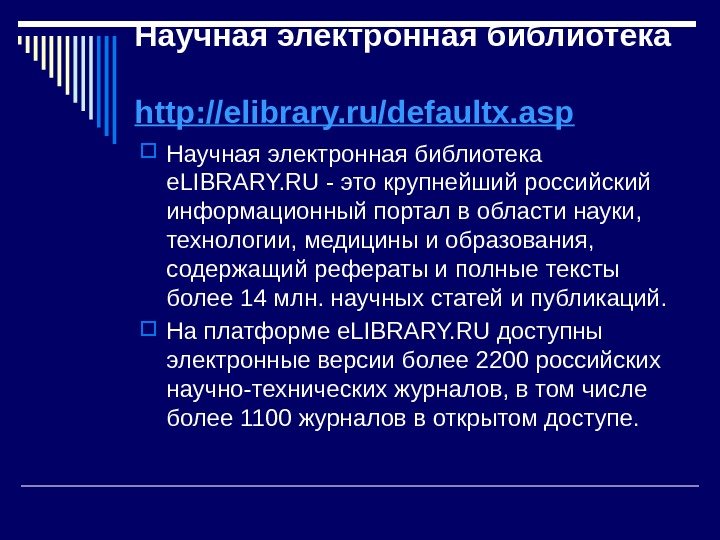 Научная электронная библиотека http: //elibrary. ru/defaultx. asp  Научная электронная библиотека e. LIBRARY. RU