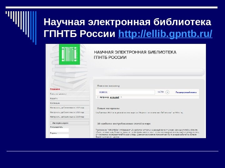 Научная электронная библиотека ГПНТБ России http: //ellib. gpntb. ru/  