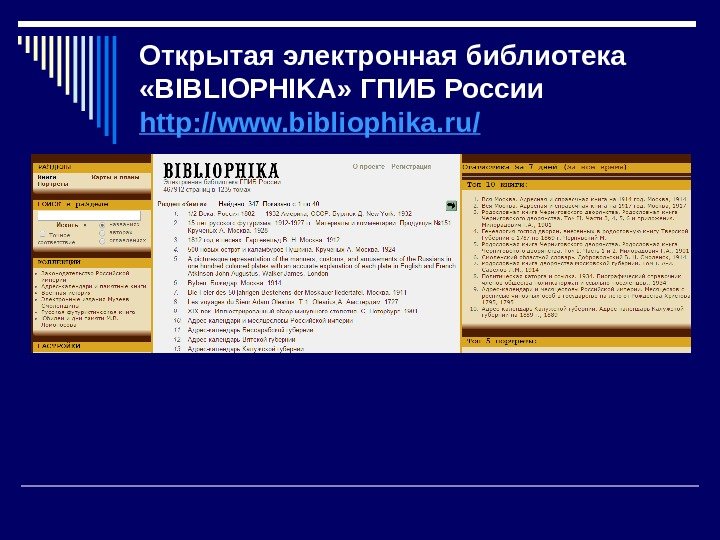 Открытая электронная библиотека  «BIBLIOPHIKA» ГПИБ России http: //www. bibliophika. ru/  