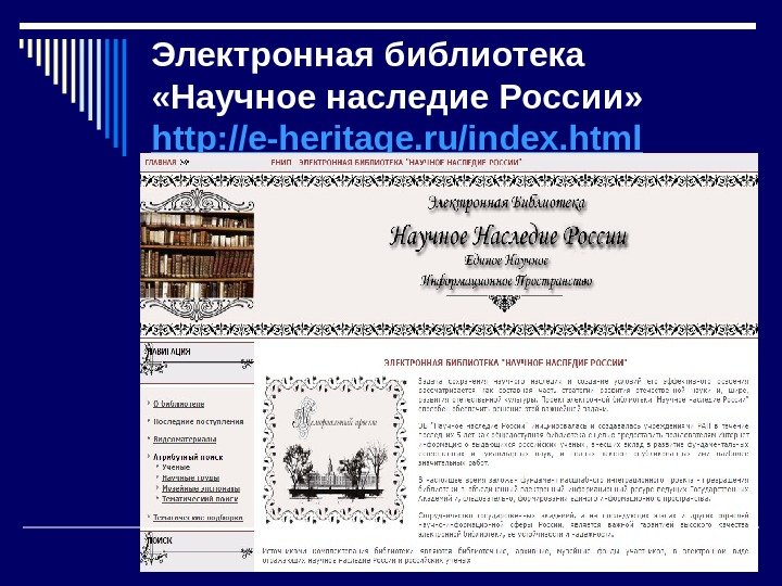 Электронная библиотека  «Научное наследие России» http: //e-heritage. ru/index. html  