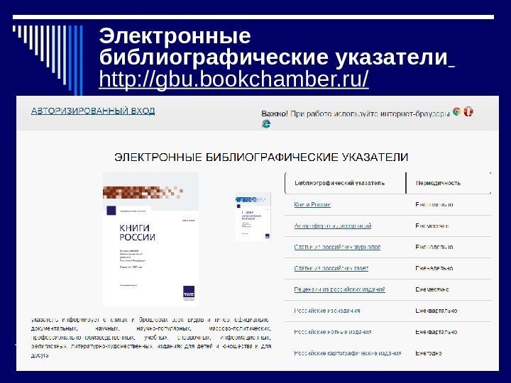 Электронные библиографические указатели  http: //gbu. bookchamber. ru/ 