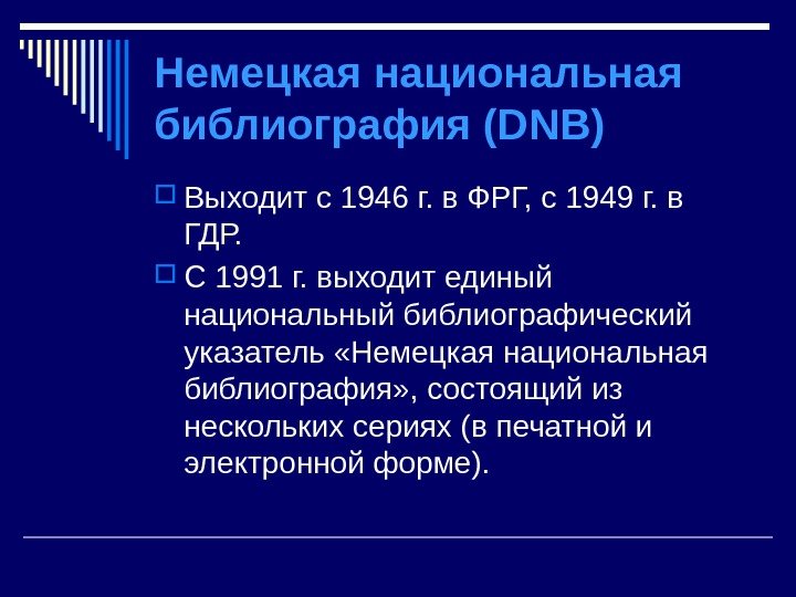 Немецкая национальная библиография (DNB) Выходит с 1946 г. в ФРГ, с 1949 г. в