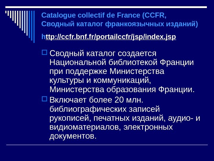 Catalogue collectif de France (CCFR,  Сводный каталог франкоязычных изданий) h ttp: //ccfr. bnf.