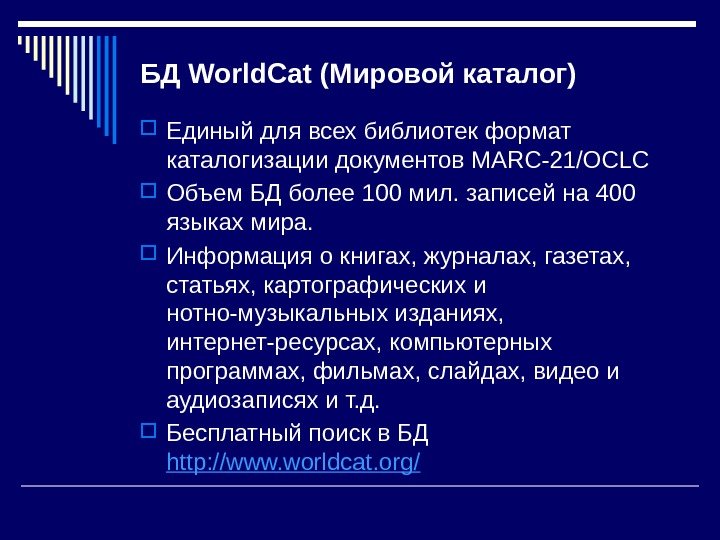БД World. Cat (Мировой каталог) Единый для всех библиотек формат каталогизации документов MARC-21/OCLC Объем