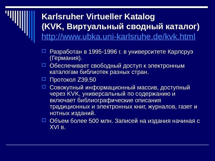 Karlsruher Virtueller Katalog (KVK, Виртуальный сводный каталог) http: //www. ubka. uni-karlsruhe. de/kvk. html 